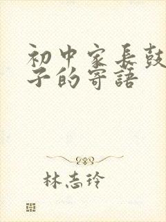 初中家长鼓励孩子的寄语