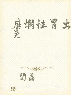 糜烂性胃出血胃炎