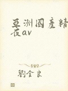 亚洲国产精品午夜av