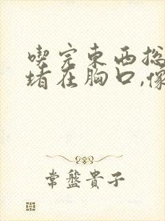 吃完东西总感觉堵在胸口,像噎着一样