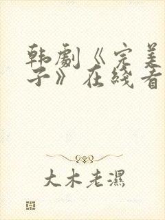 韩剧《完美的妻子》在线看