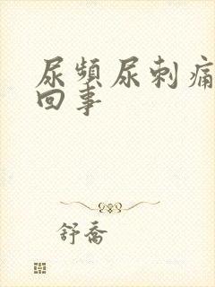 尿频尿刺痛怎么回事