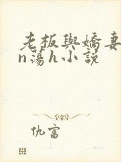 老板与娇妻yin荡h小说