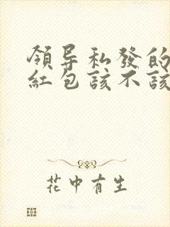 领导私发的新年红包该不该收