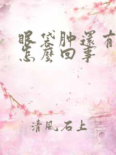 眼袋肿还有点痒怎么回事