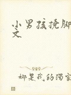 小男孩挠脚心作文