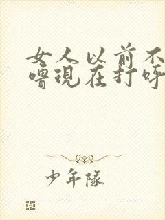 女人以前不打呼噜现在打呼噜是什么原因