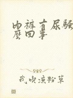 内裤有尿骚味怎么回事