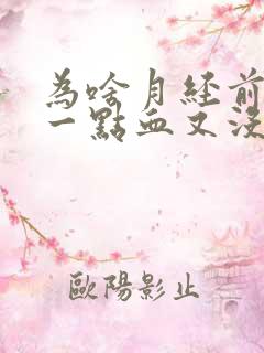 为啥月经前来了一点血又没了