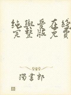 纯与爱在线观看完整版免费高清