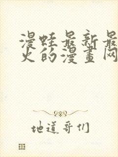 漫蛙最新最狂最火的漫画网站