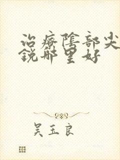 治疗阴部尖疣湿锐哪里好