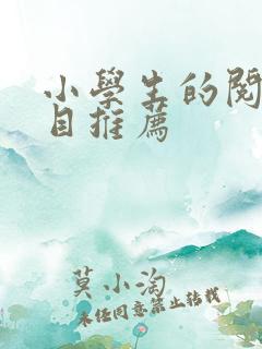 小学生的阅读书目推荐