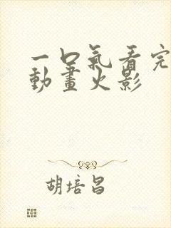 一口气看完沙雕动画火影