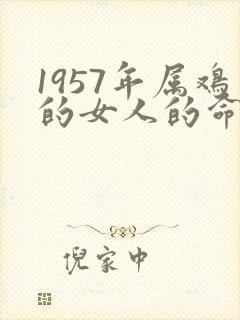 1957年属鸡的女人的命运