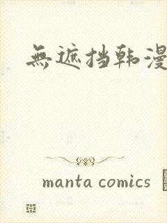 无遮挡韩漫在线