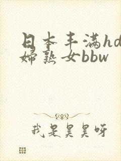 日本丰满hd熟妇熟女bbw