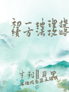 初一地理提升成绩方法攻略