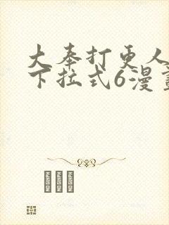 大奉打更人漫画下拉式6漫画