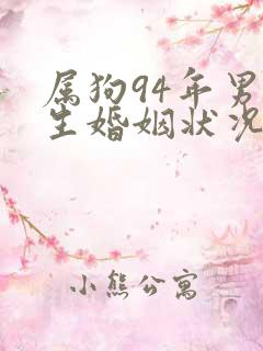 属狗94年男一生婚姻状况