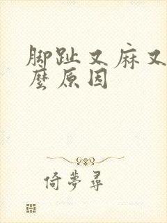 脚趾又麻又痛什么原因