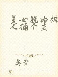 美女脱内裤让男人捅个爽