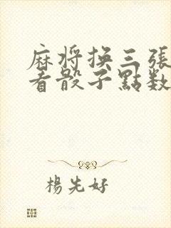 麻将换三张怎么看骰子点数换牌