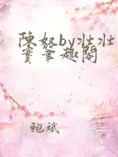 陈奴by壮壮实实笔趣阁