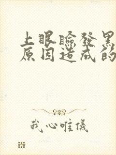 上眼睑发黑什么原因造成的