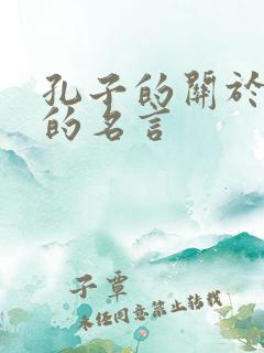 孔子的关于诚信的名言