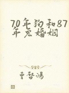 70年狗和87年兔婚姻