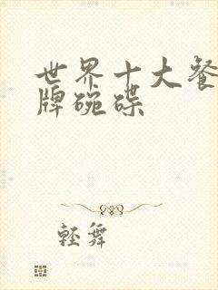 世界十大餐具品牌碗碟