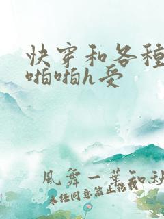 快穿和各种男人啪啪h受