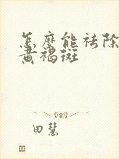 怎么能祛除脸上黄褐斑