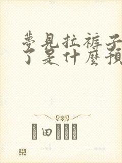 梦见拉裤子里屎了是什么预兆