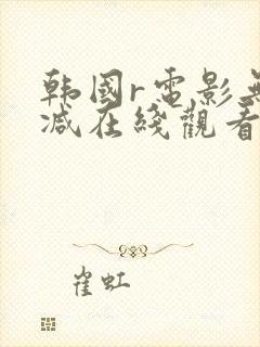 韩国r电影无删减在线观看