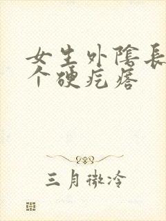 女生外阴长了一个硬疙瘩