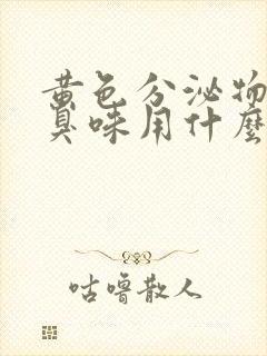 黄色分泌物有腥臭味用什么药