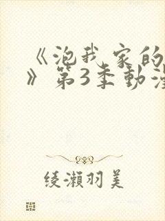 《泡我家的辣妹》第3季动漫在线观看