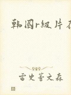 韩国r级片在线