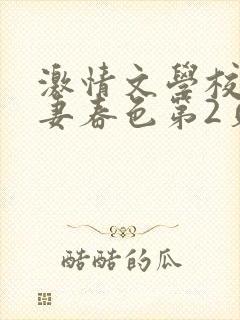 激情文学校园人妻春色第2页