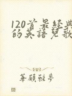 120首最经典的英语儿歌