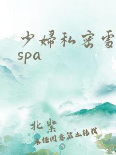 少妇私密处按摩spa