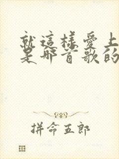 就这样爱上你了是哪首歌的歌词