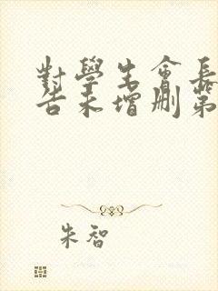 对学生会长的忠告未增删第