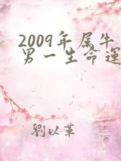 2009年属牛男一生命运怎么