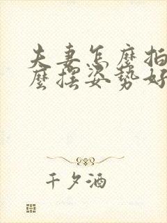 夫妻怎么拍照怎么摆姿势好看