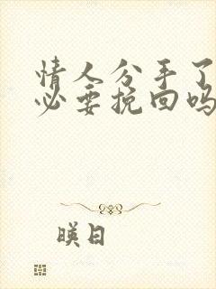 情人分手了还有必要挽回吗