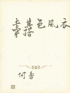 卡其色风衣男士穿搭