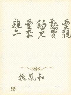 亲爱的热爱的第二季免费观看全集完整版